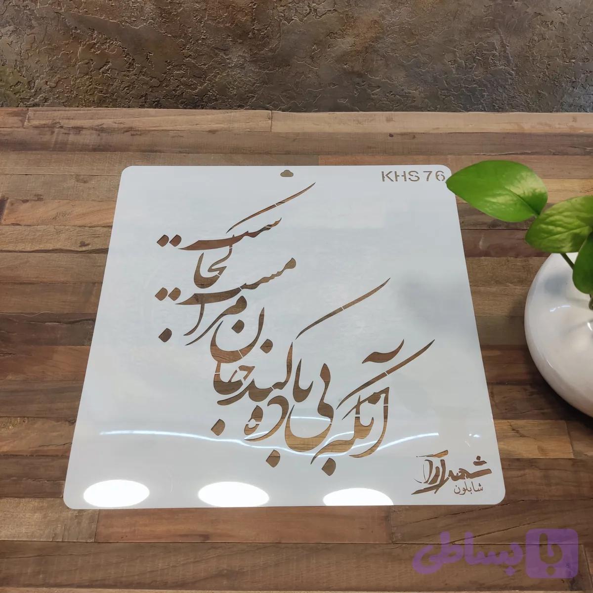 شابلون کالیگرافی khs76 — تصویر 1