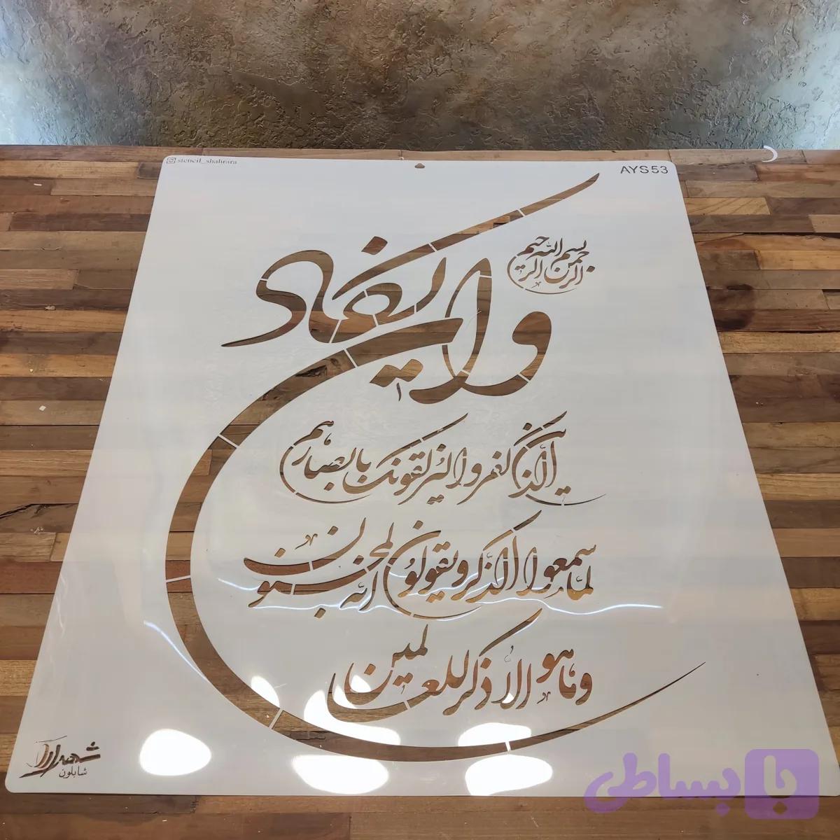 شابلون آیه ays53