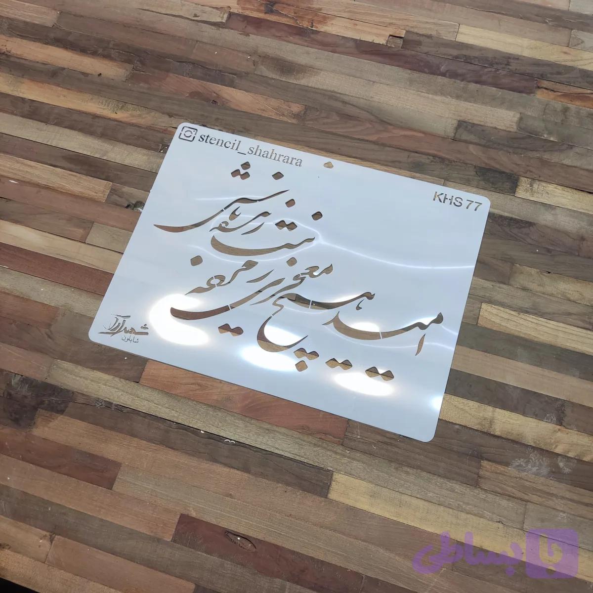شابلون کالیگرافی khs77