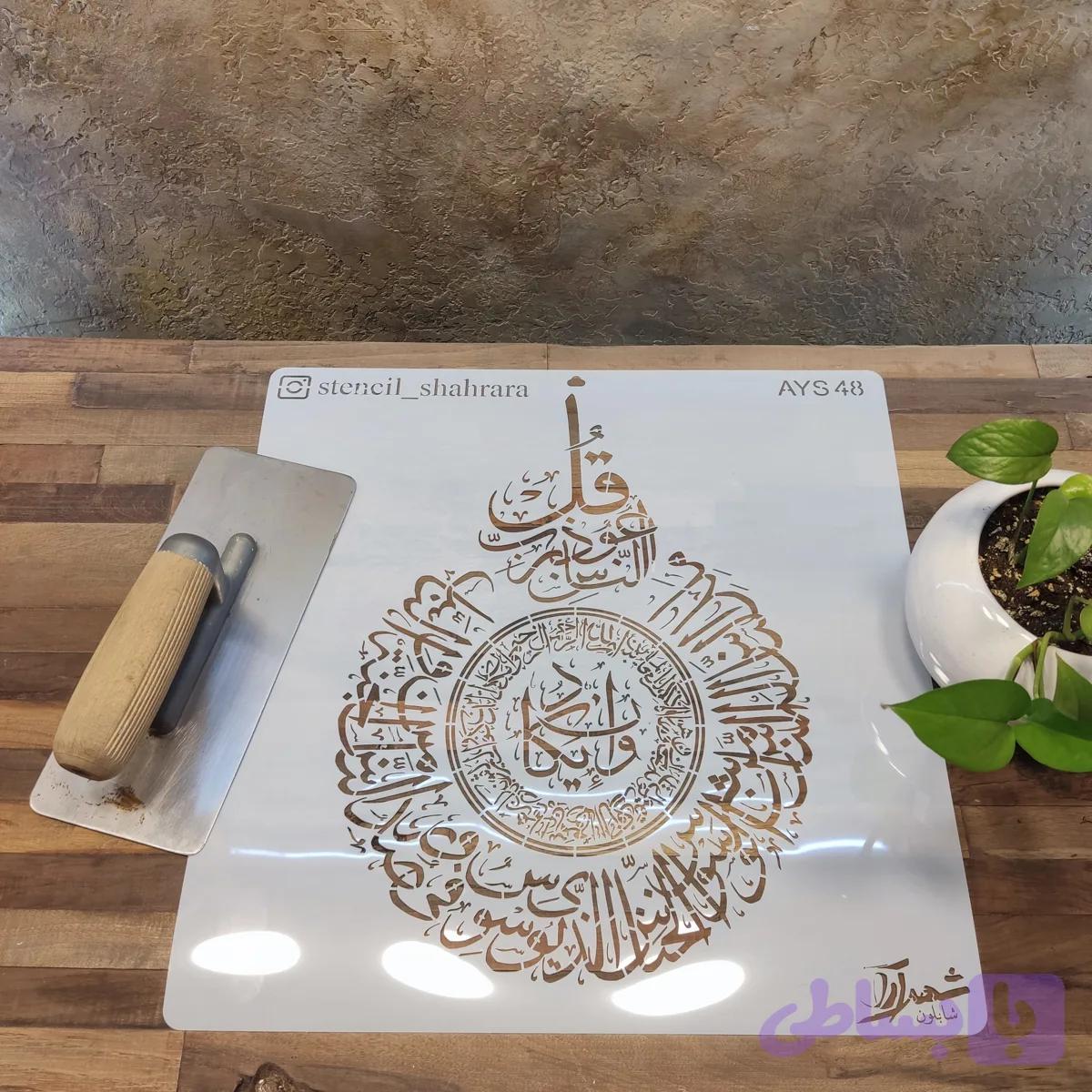 شابلون آیه ays48 — تصویر 1