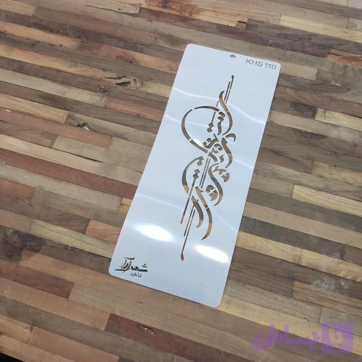 شابلون کالیگرافی khs110