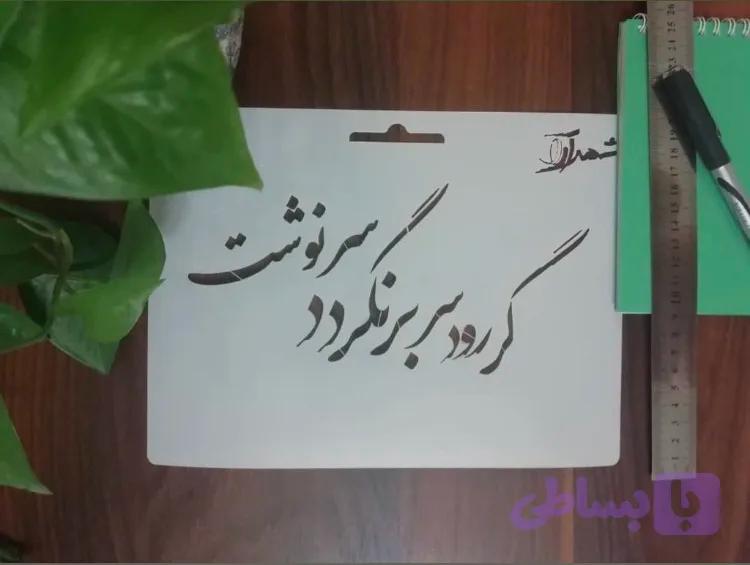شابلون کالیگرافی khs12