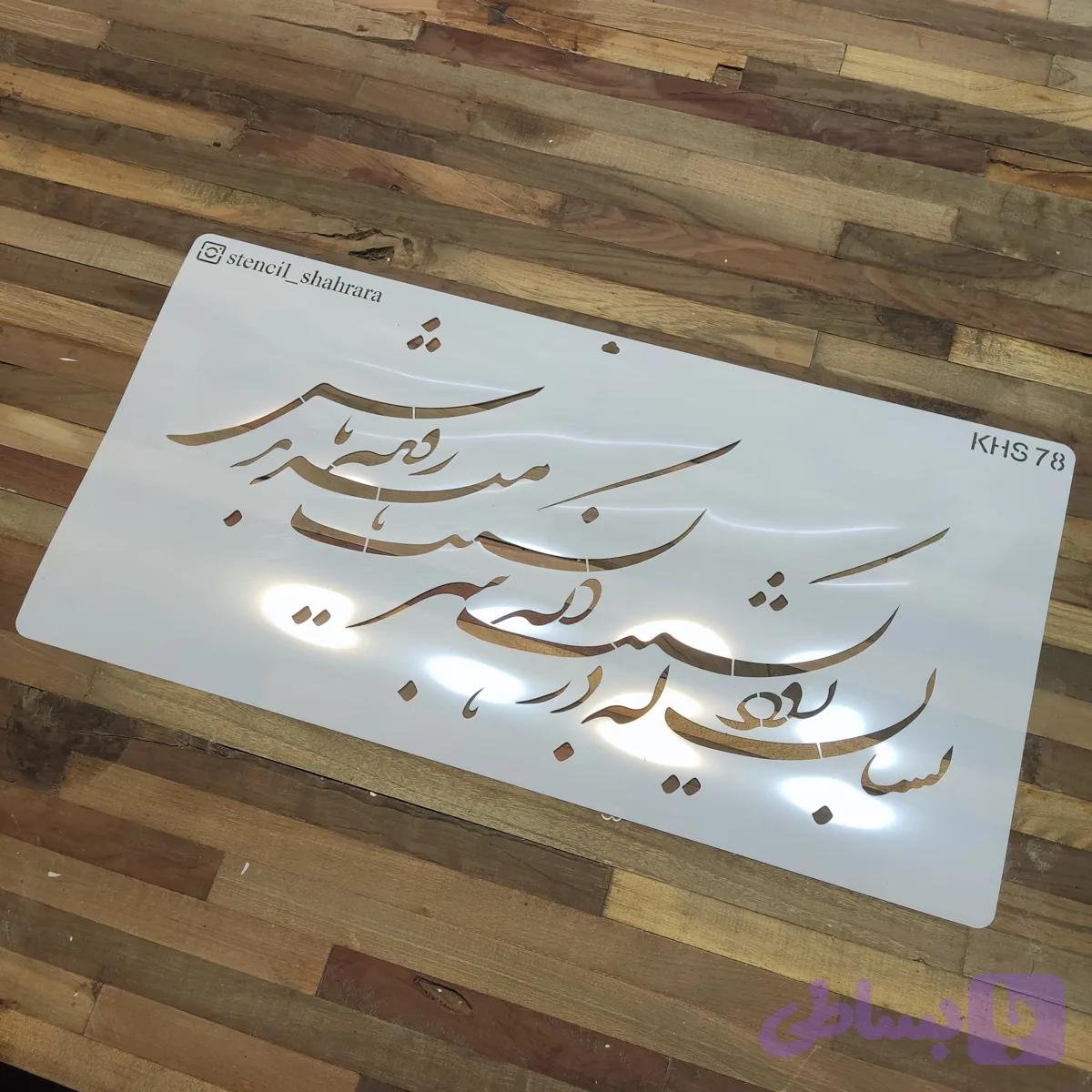 شابلون کالیگرافی khs78