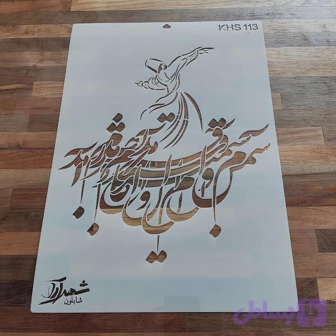 شابلون کالیگرافی khs113