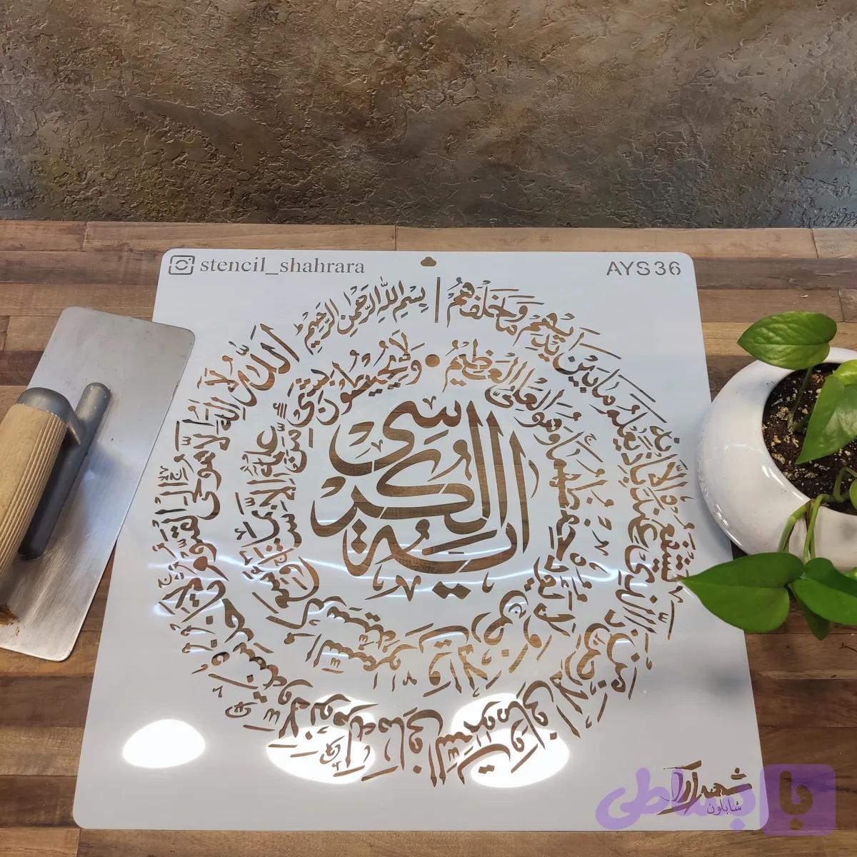 شابلون آیه ays36 — تصویر 1