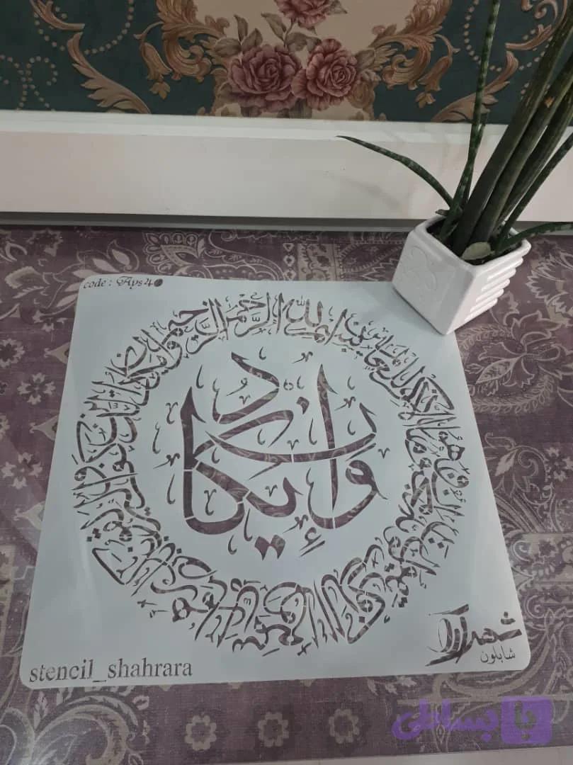 شابلون آیه ays10 — تصویر 1