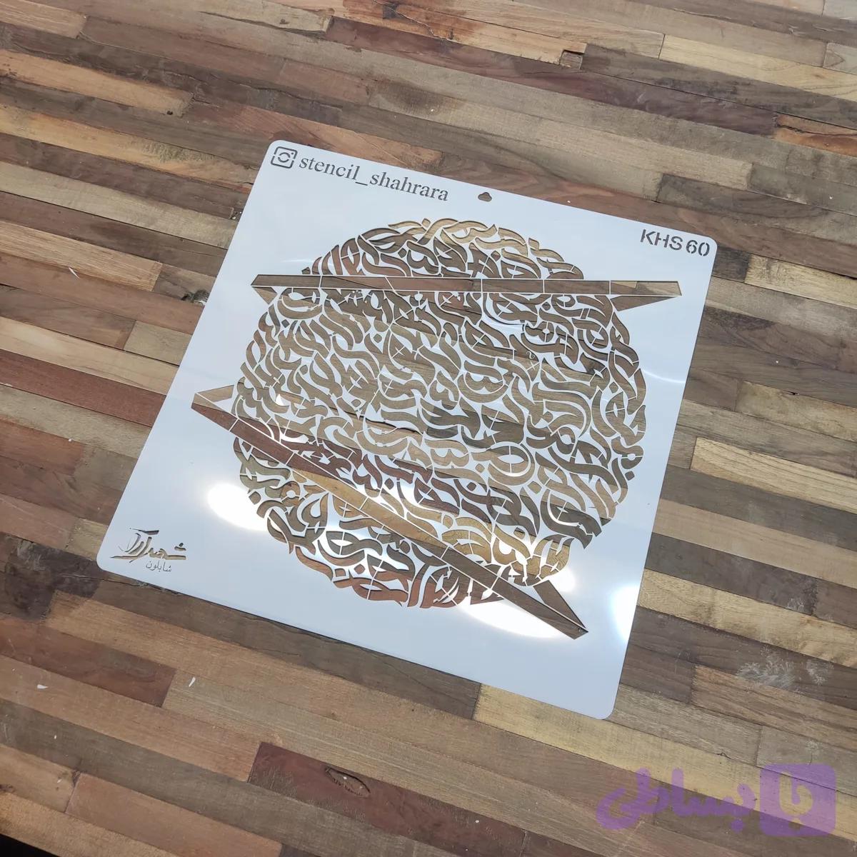شابلون کالیگرافی khs60