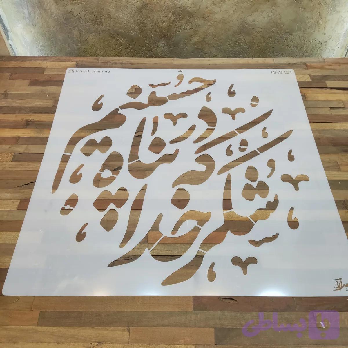 شابلون کالیگرافی khs121