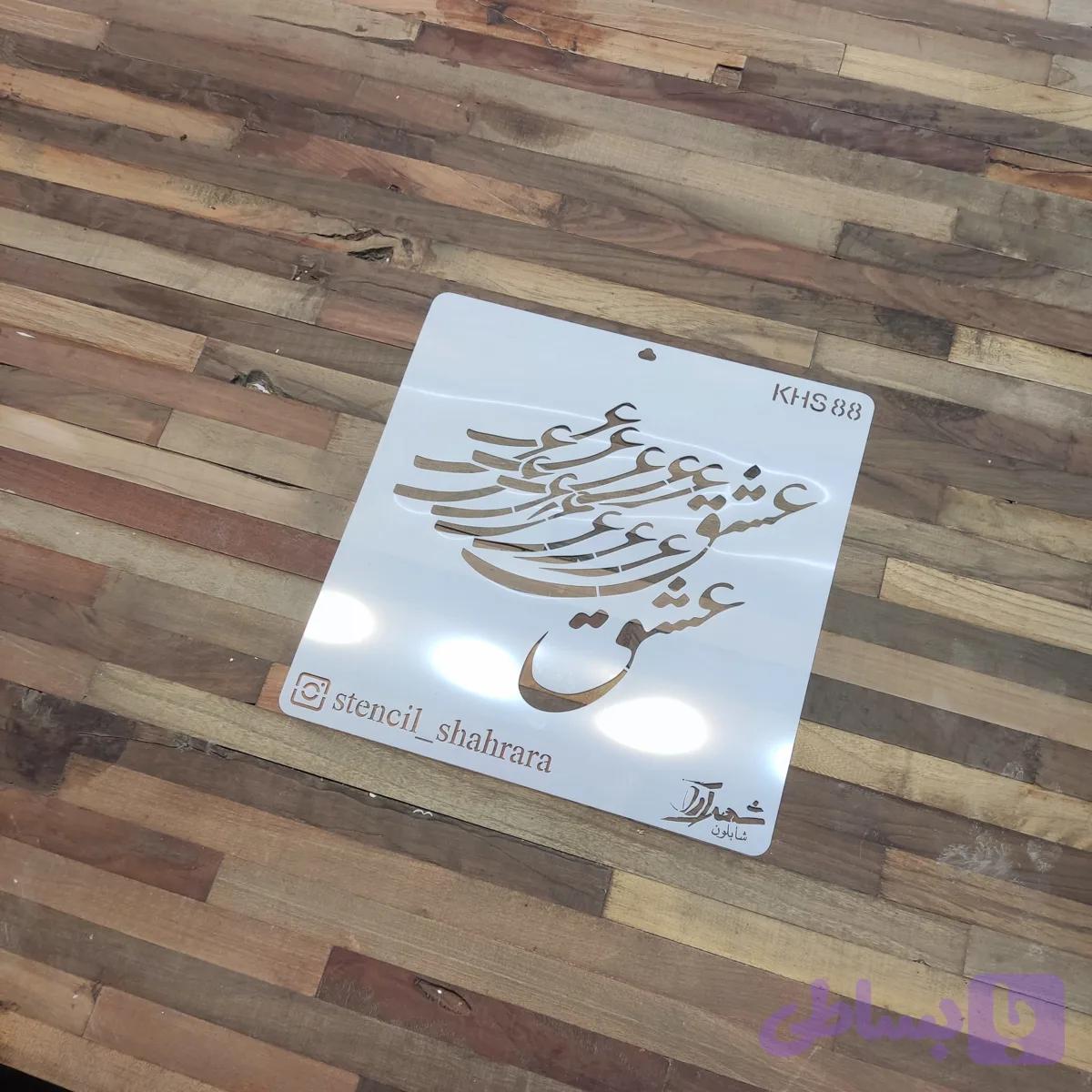 شابلون کالیگرافی khs88