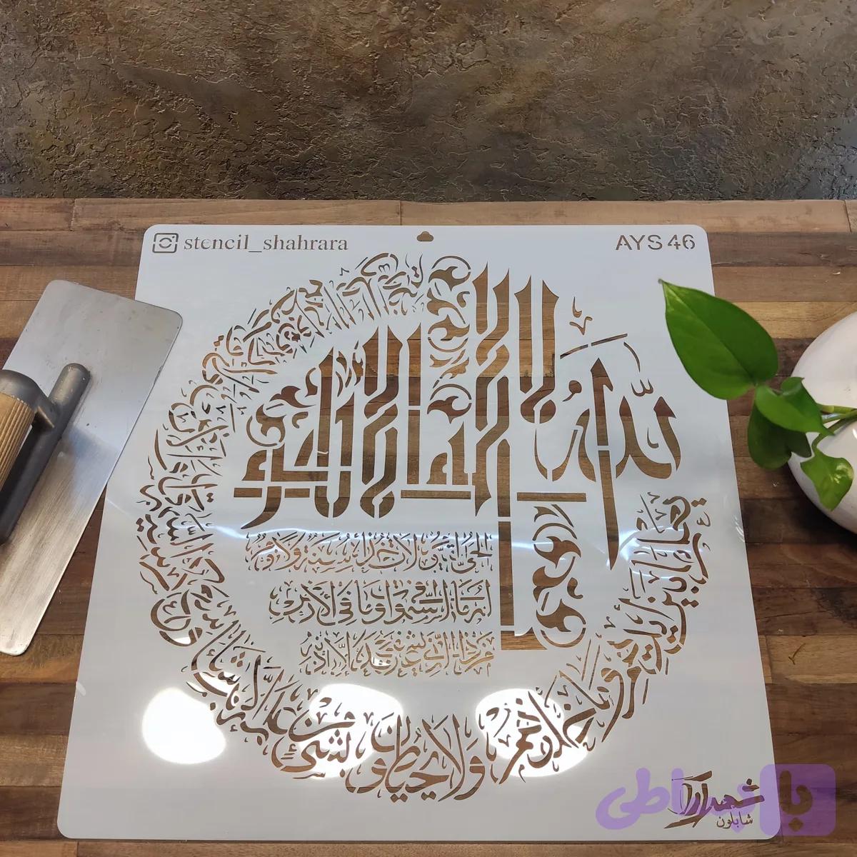 شابلون آیه ays46 — تصویر 1