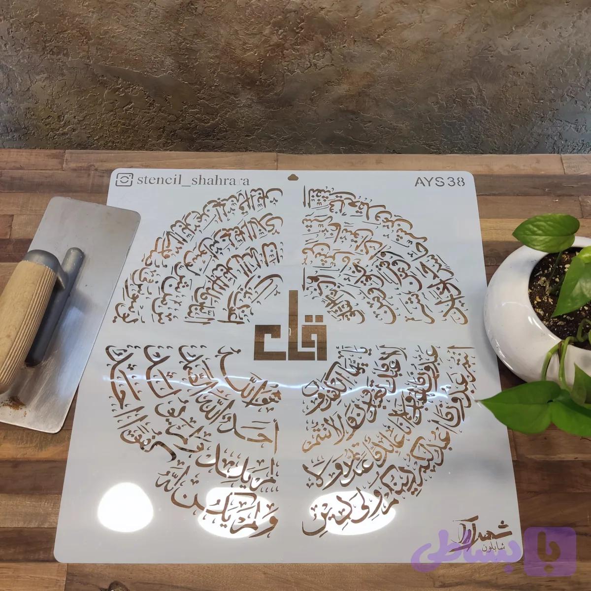 شابلون آیه ays38 — تصویر 1