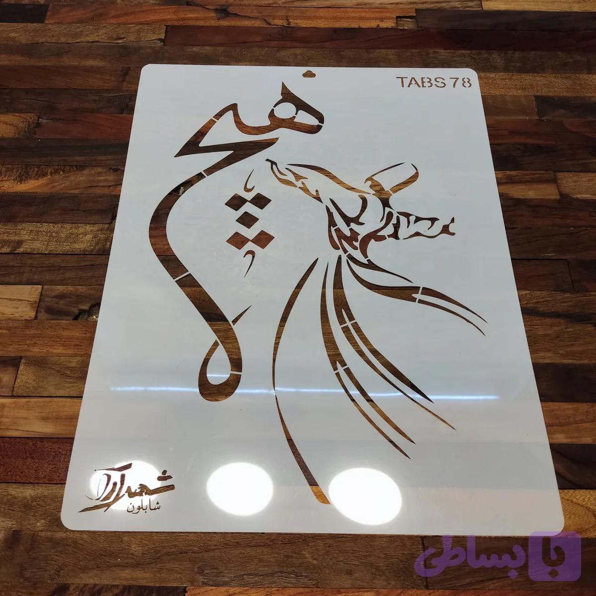 شابلون تابلو tabs78