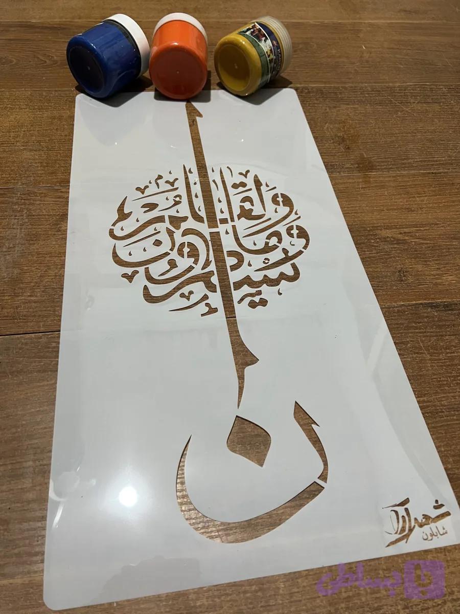 شابلون آیه ays55