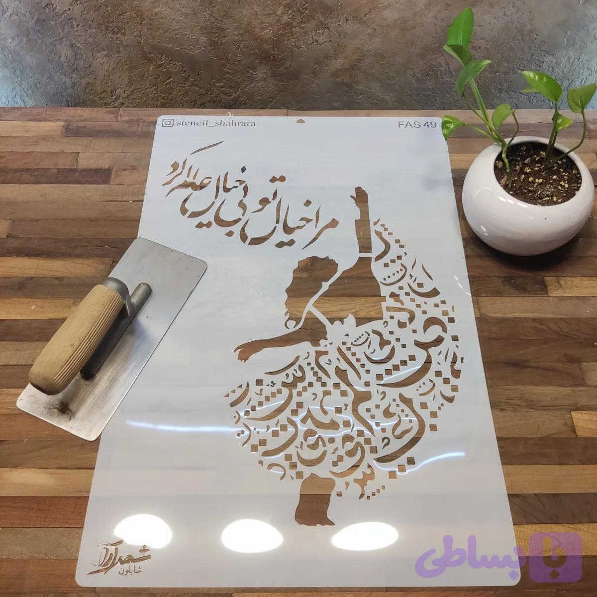 شابلون نقاشی fas49 — تصویر 1