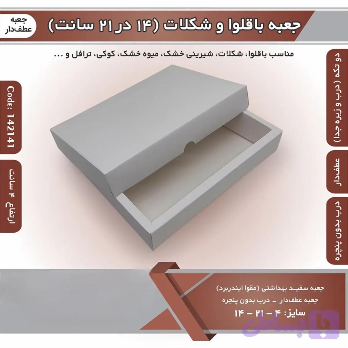 جعبه شکلات شیرینی باقلوا ۱۴ در ۲۱