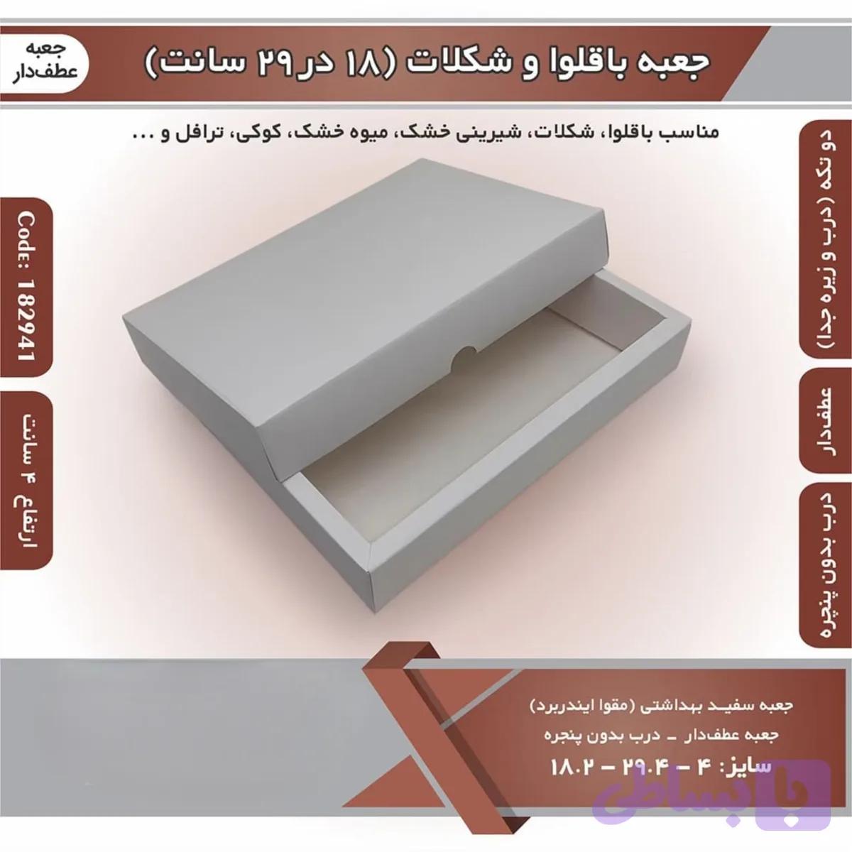 جعبه شکلات شیرینی باقلوا ۱۸ در ۲۹
