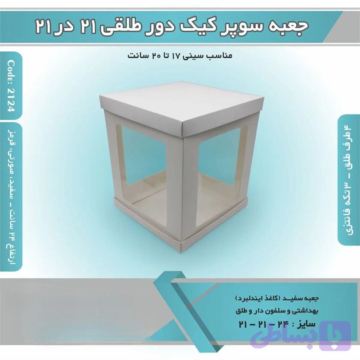 جعبه سوپرکیک دور طلقی ۲۱ در ۲۱