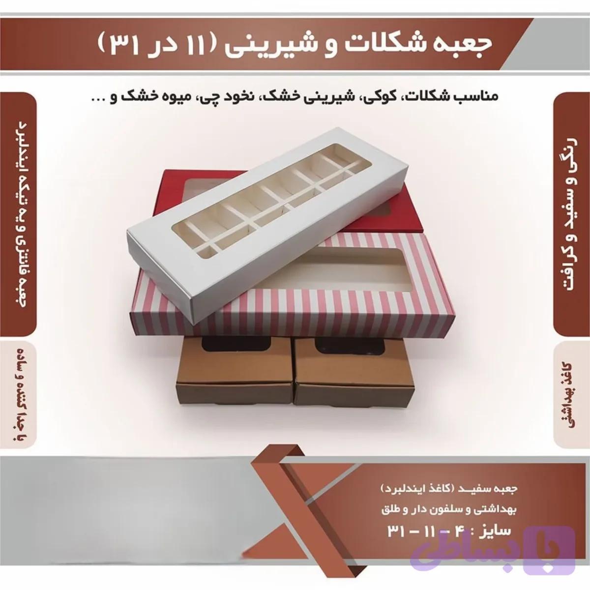 جعبه شیرینی و شکلات کیبوردی ۱۱ در ۳۱ با جداکننده‌ ۱۲ خانه