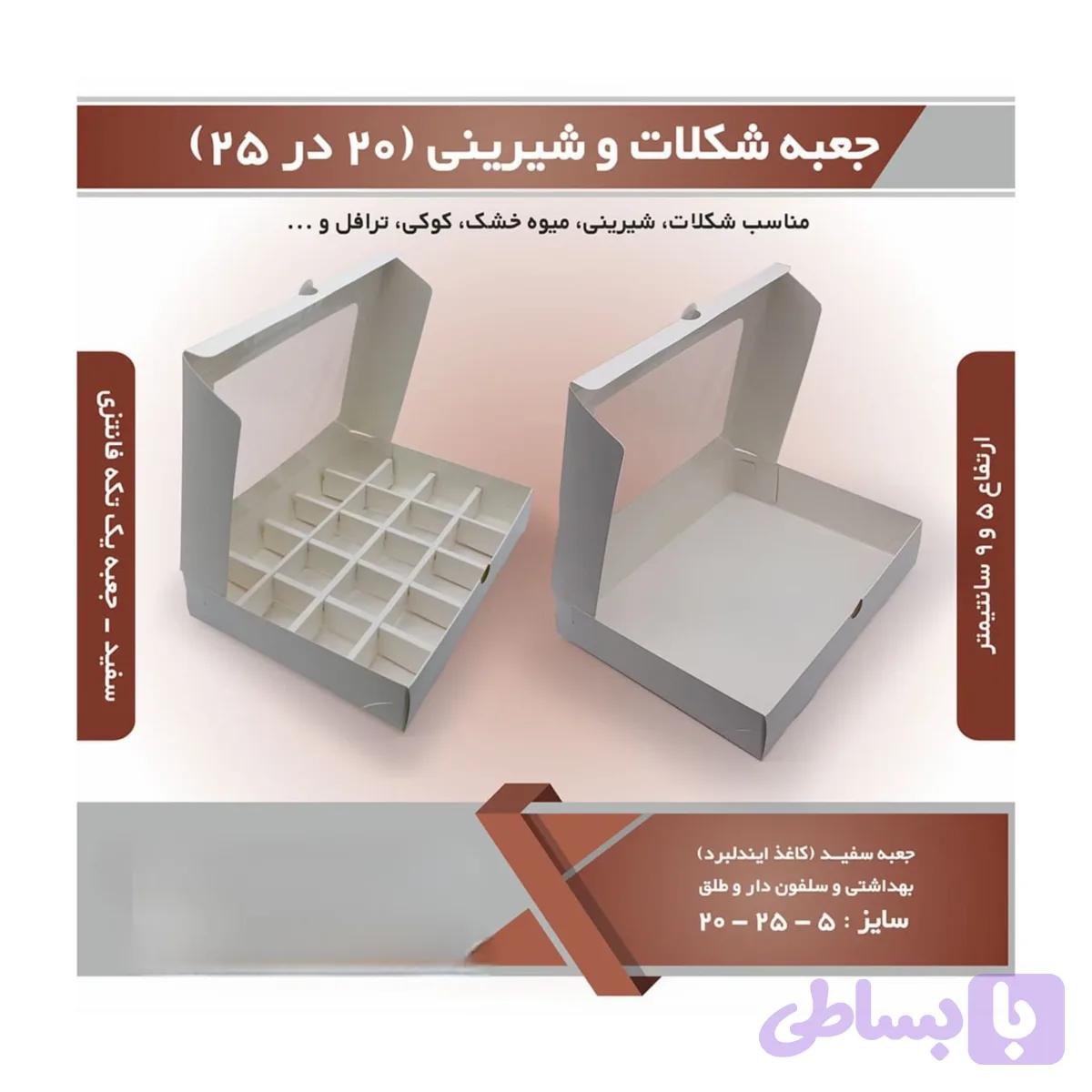 جعبه شیربنی و شکلات ۲۰ در ۲۵ با جداکننده ۲۰ خانه