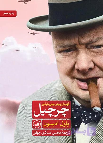 کتاب چرچیل