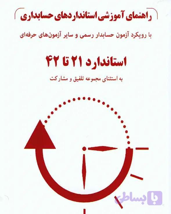 راهنمای آموزشی استانداردهای حسابداری جلد دوم