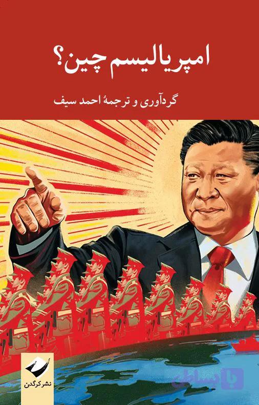 امپریالیسم چین