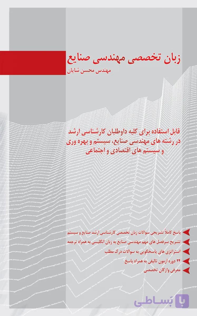 زبان تخصصی مهندسی صنایع 1404
