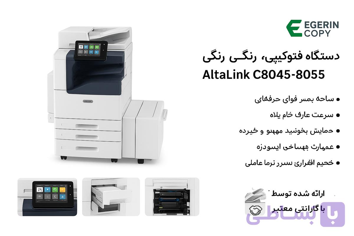 دستگاه کپی رنگی زیراکس AltaLink c8045 استوک تمیز و در حد صفر — تصویر 1