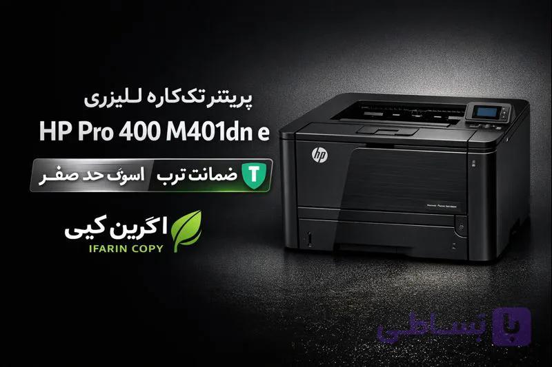 پرینتر تک کاره لیزری اچ پی استوک مدل hp pro 400 m401dn e