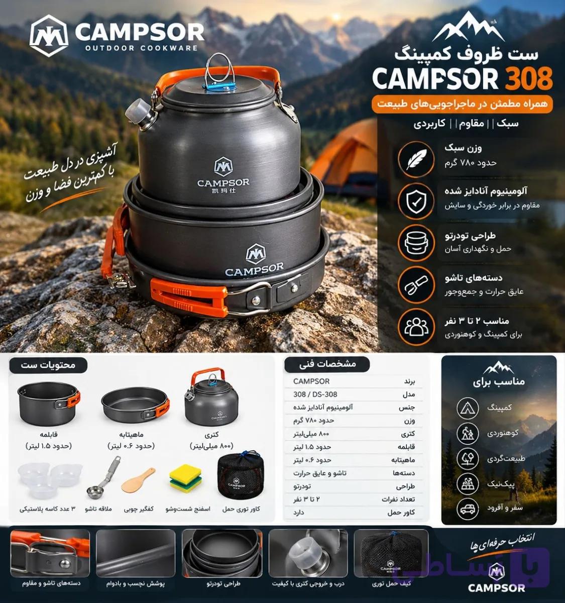 ست ظروف کمپینگCAMPSOR308