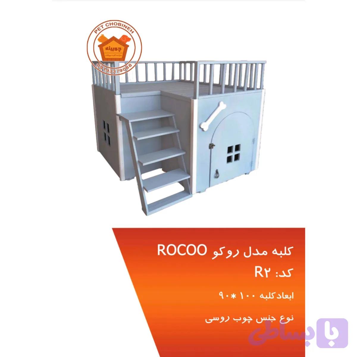 کلبه سگ مدل R2