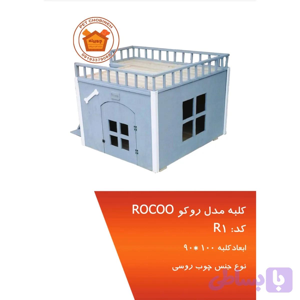کلبه سگ مدل R1