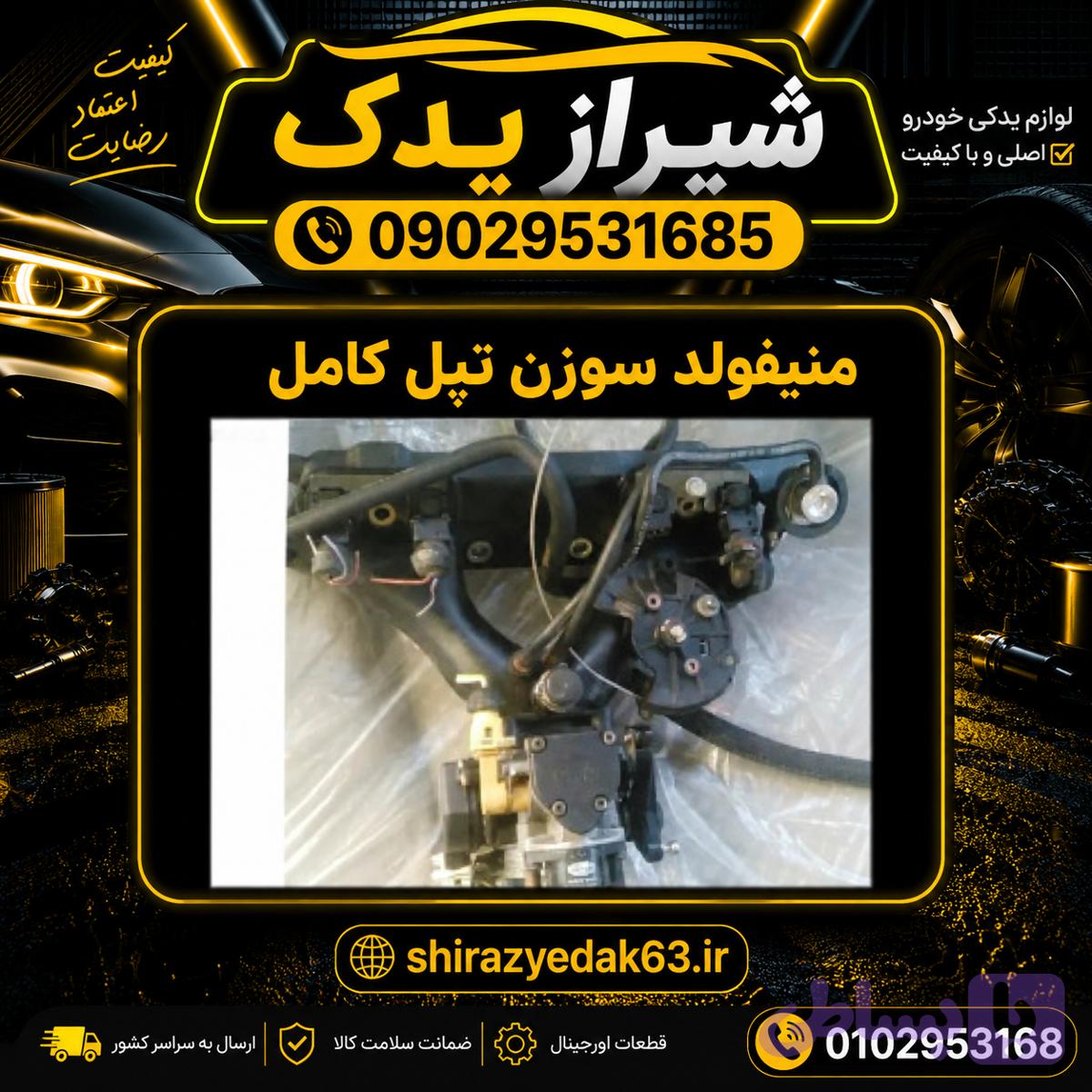 منیفولدسوزن تپل دوگانه( کامل باتمام لوازم)