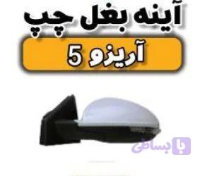 آینه چپ آریزو ۵