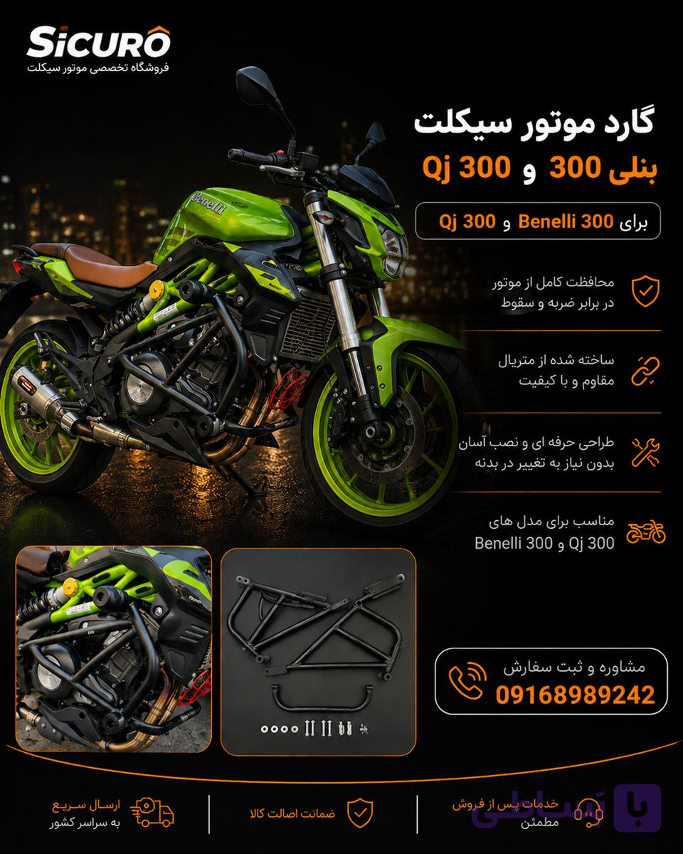 گارد بنلی 300