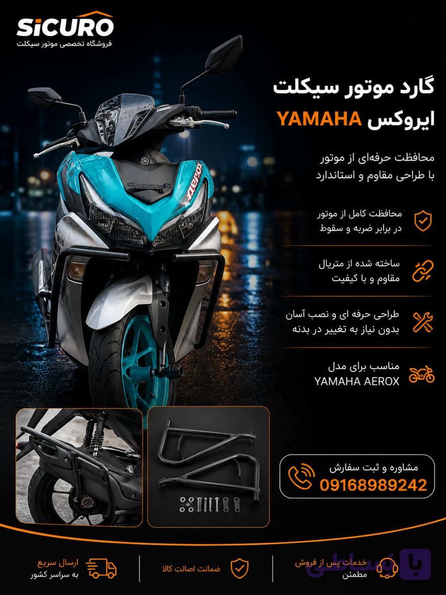 گارد جلو یا ماها آیروکس ۱۵۵ اصلی و طرح همراه با یراق نصب