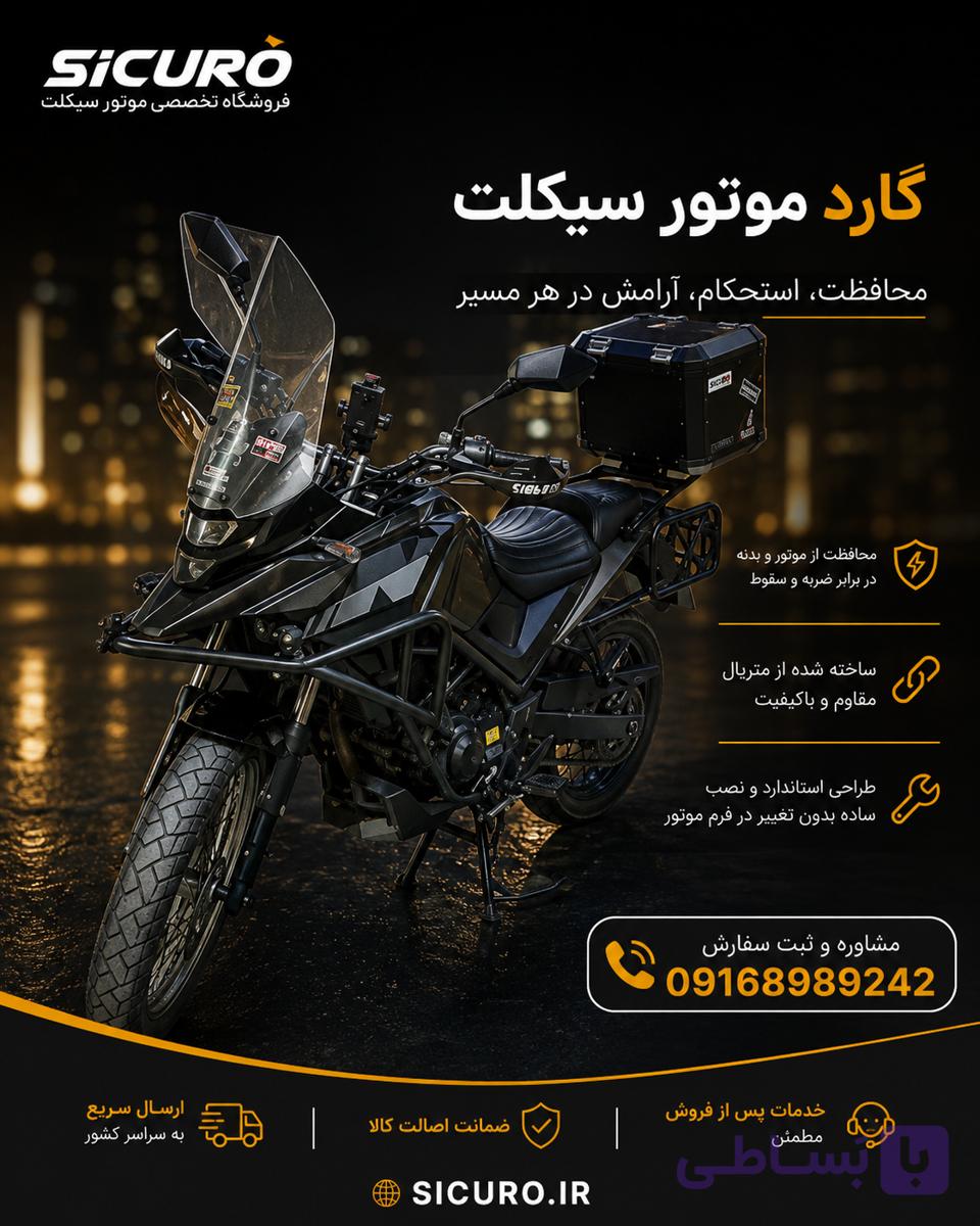 ست کامل گارد nh(جلو ، ترکبند, پایه باکس ها) موتور SYM NH 180/250