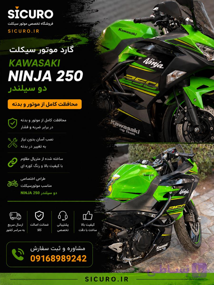 گارد موتور کاوازاکی نینجا ZX دو سیلندر