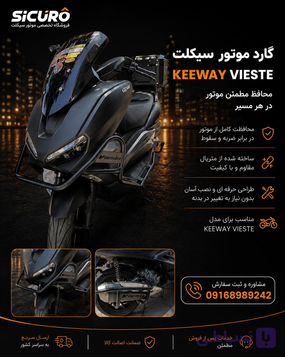 گارد جلو و اگزوز کی وی ویسته