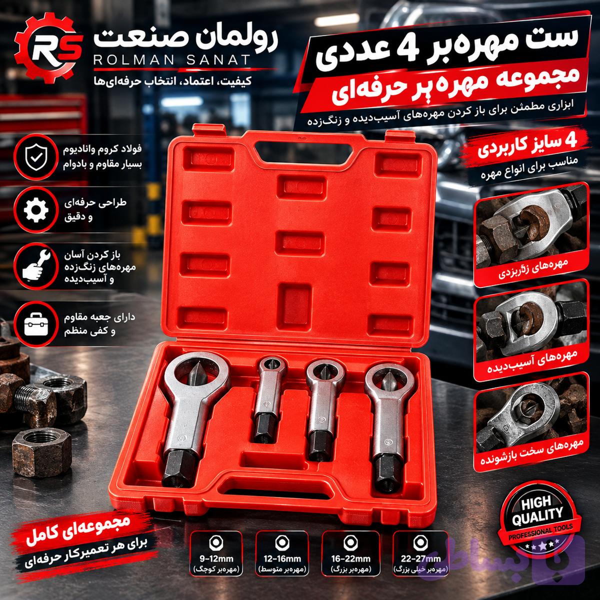 ست مهره‌بر 4 عددی صنعتی | مجموعه مهره‌بُر حرفه‌ای — تصویر 1