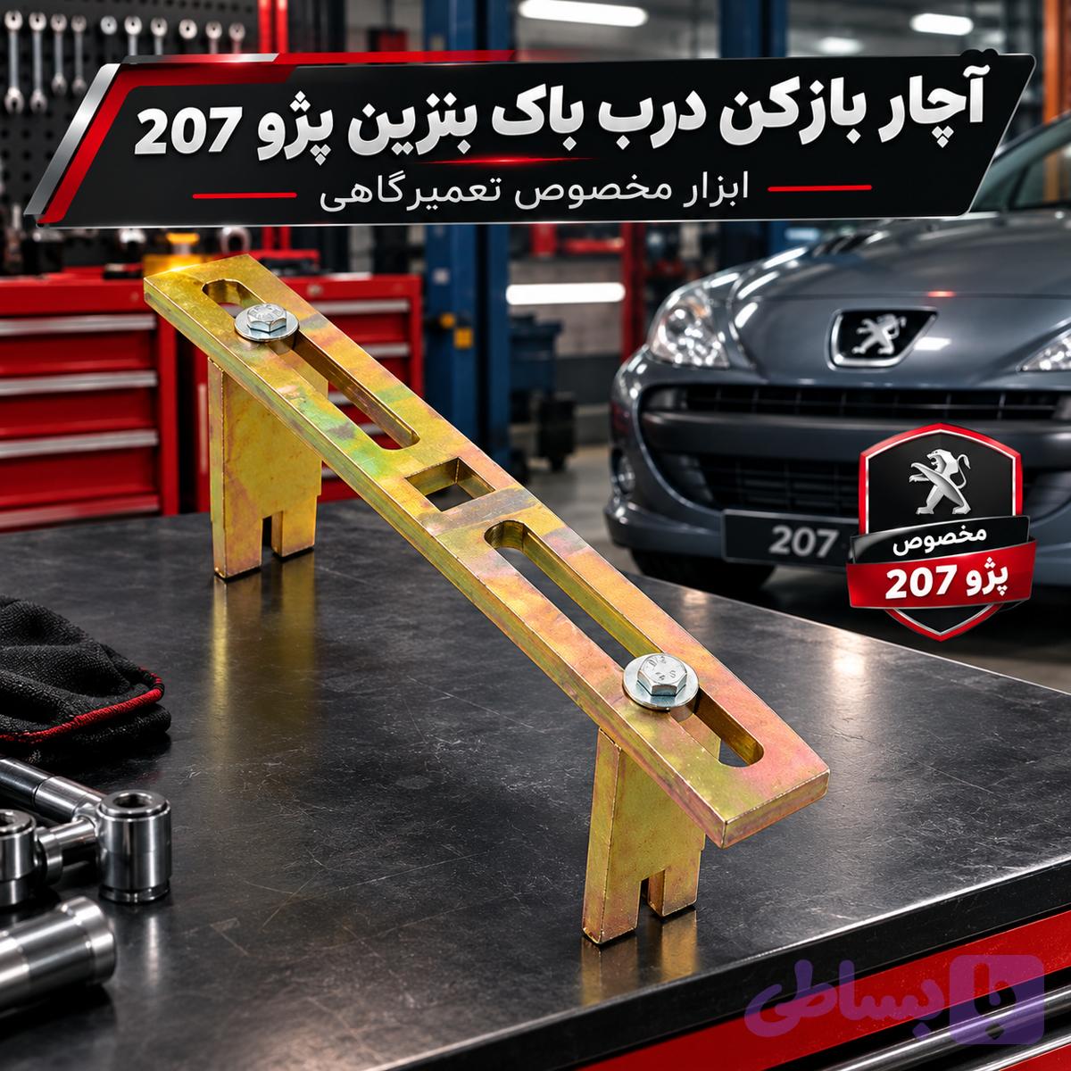 آچار درب باک پژو 207 | ابزار مخصوص باز و بسته کردن درب باک خودرو — تصویر 1
