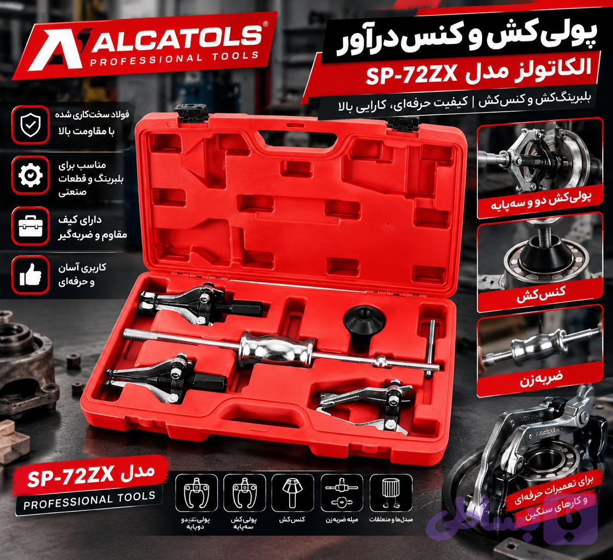 پولی‌کش و کنس‌درآور الکاتولز مدل SP-72ZX | بلبرینگ‌کش و کنس‌کش — تصویر 1