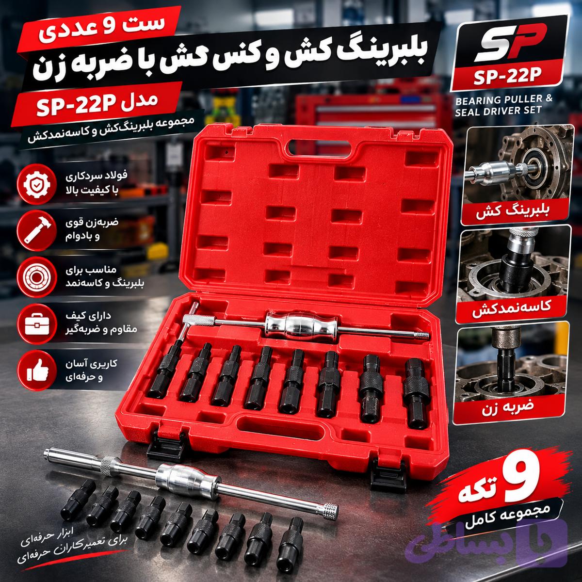 ست ۹ عددی بلبرینگ کش و کنس کش با ضربه زن مدل SP-22P | مجموعه بلبرینگ‌کش و کاسه‌نمدکش — تصویر 1