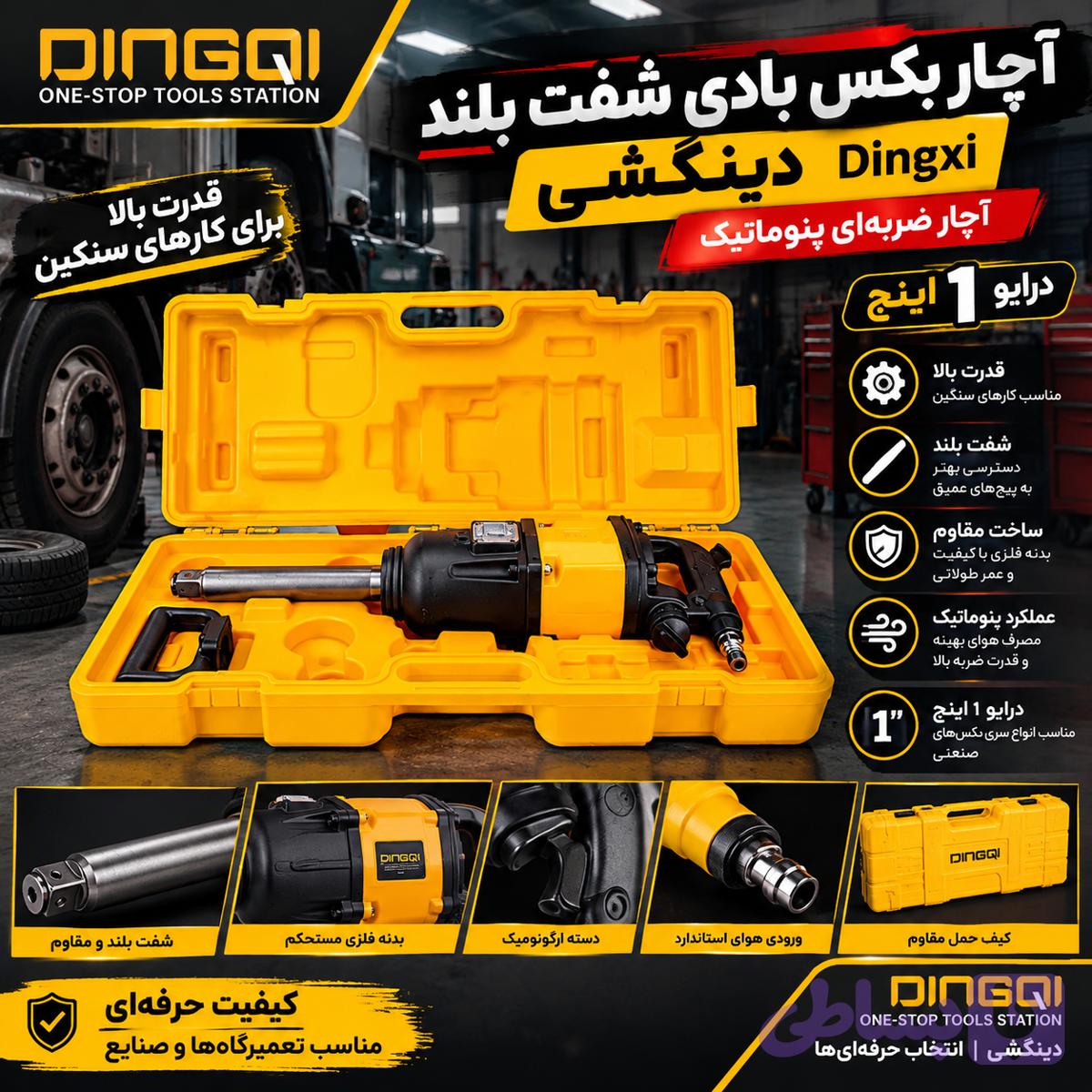آچار بکس بادی شفت بلند دینگشی درایو 1 اینچ | آچار ضربه‌ای پنوماتیک — تصویر 1