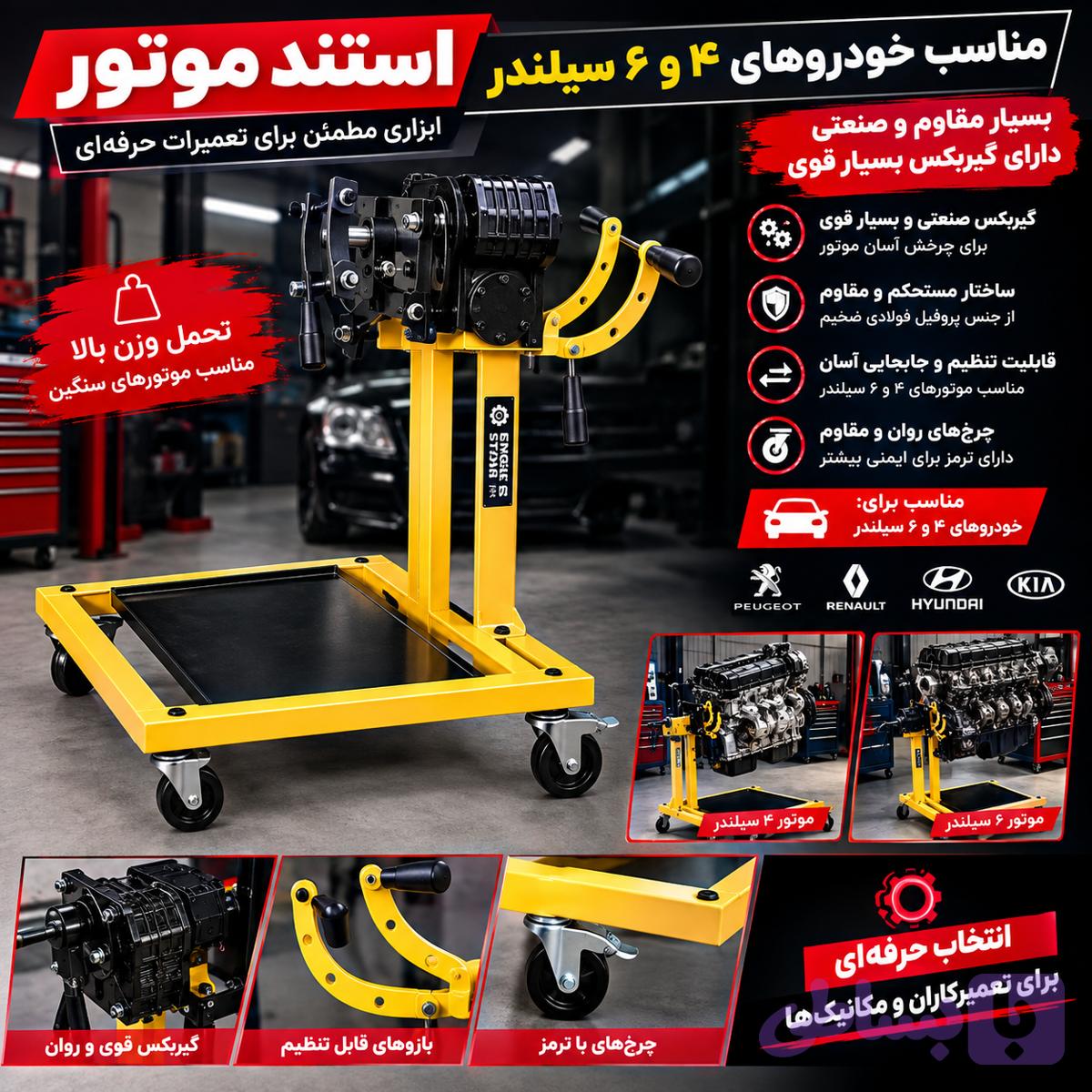 استند موتور درآر خودرو رولمان صنعت | پایه نگهدارنده موتور تعمیرگاهی — تصویر 1