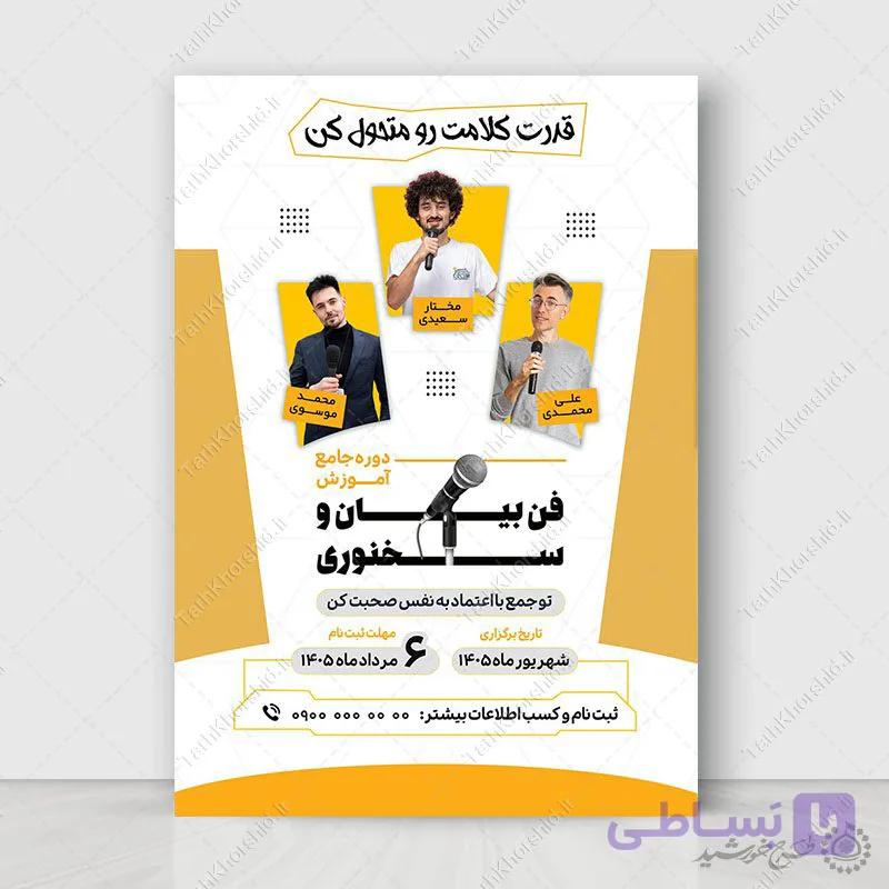پوستر لایه باز  دوره آموزش بیان و بلاغت گفتاری — تصویر 1