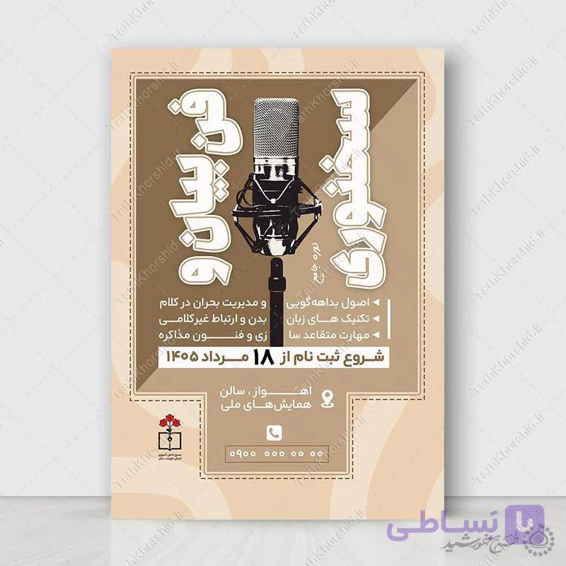 پوستر لایه باز دوره و همایش فن بیان و هنر بیان — تصویر 1