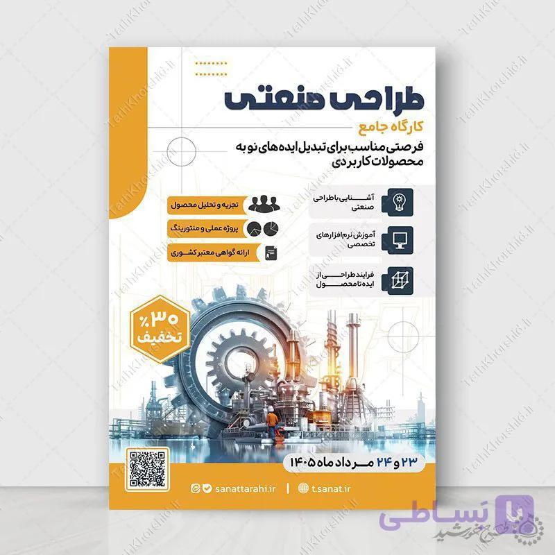 پوستر لایه باز دوره ثبت نام کلاس طراحی صنعتی مدرن — تصویر 1