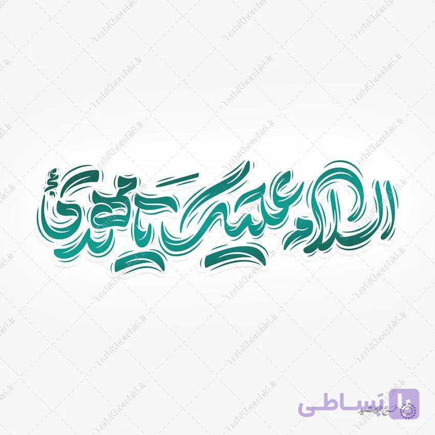 طرح خطاطی لایه باز السلام علیک یا مهدی عج — تصویر 1