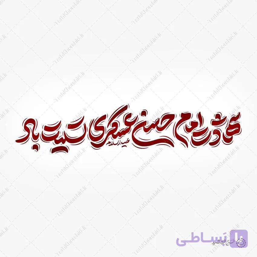 طرح لایه باز خطاطی شهادت مظلومانه امام عسکری تسلیت باد — تصویر 1